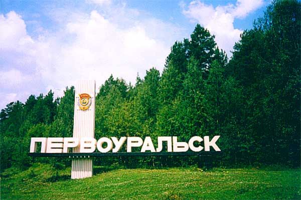 Город Первоуральск